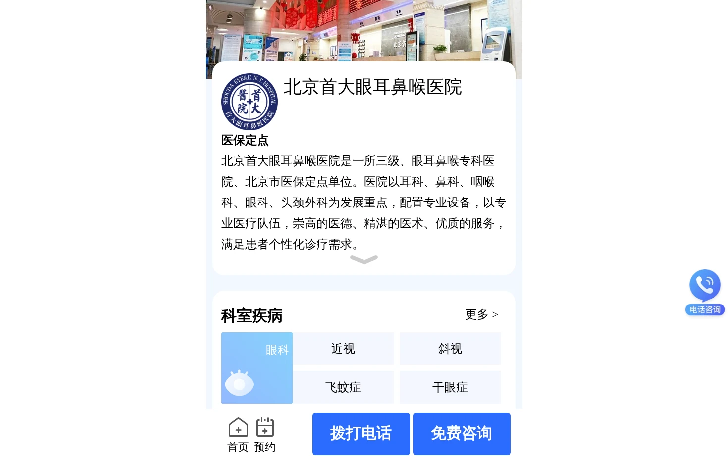 北京首大眼耳鼻喉医院 页面快照
